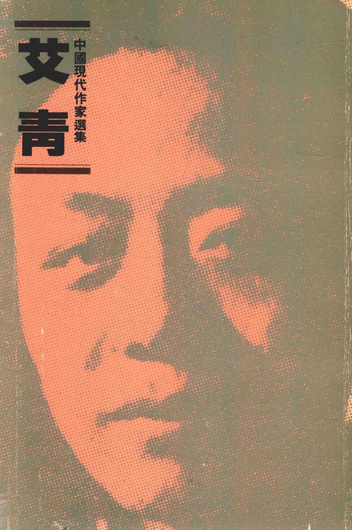 艾青 封面