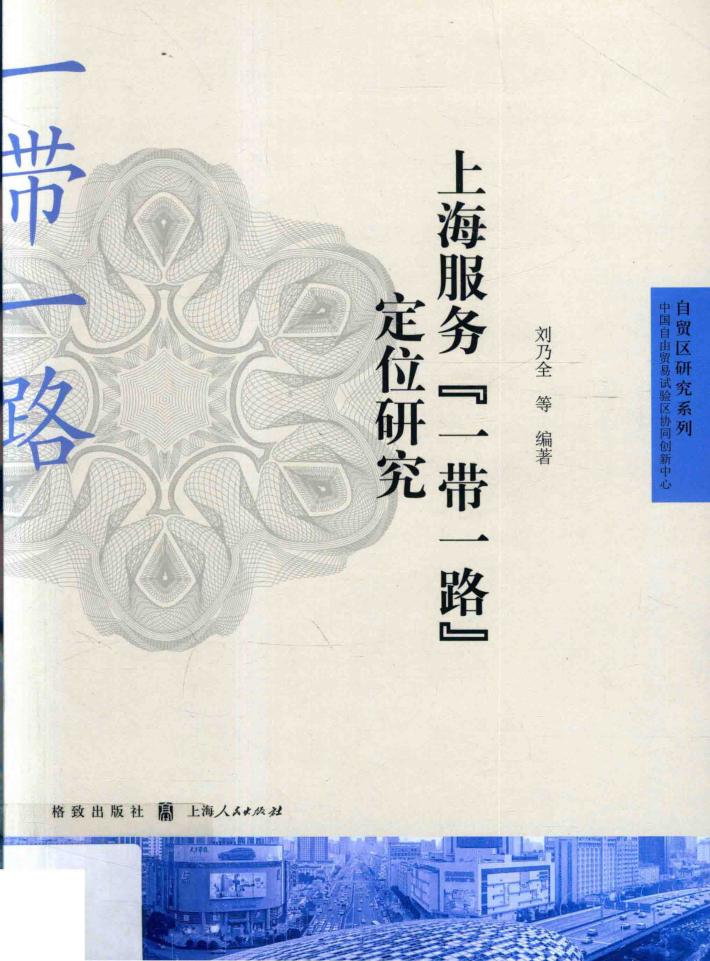 上海服务“一带一路”定位研究 封面