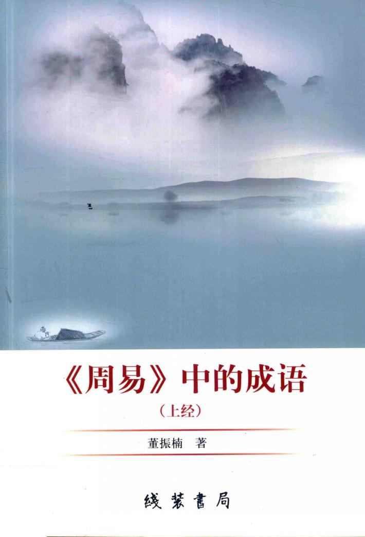《周易》中的成语  上经 封面