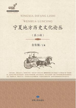 宁夏地方历史文化论丛  第2辑 封面