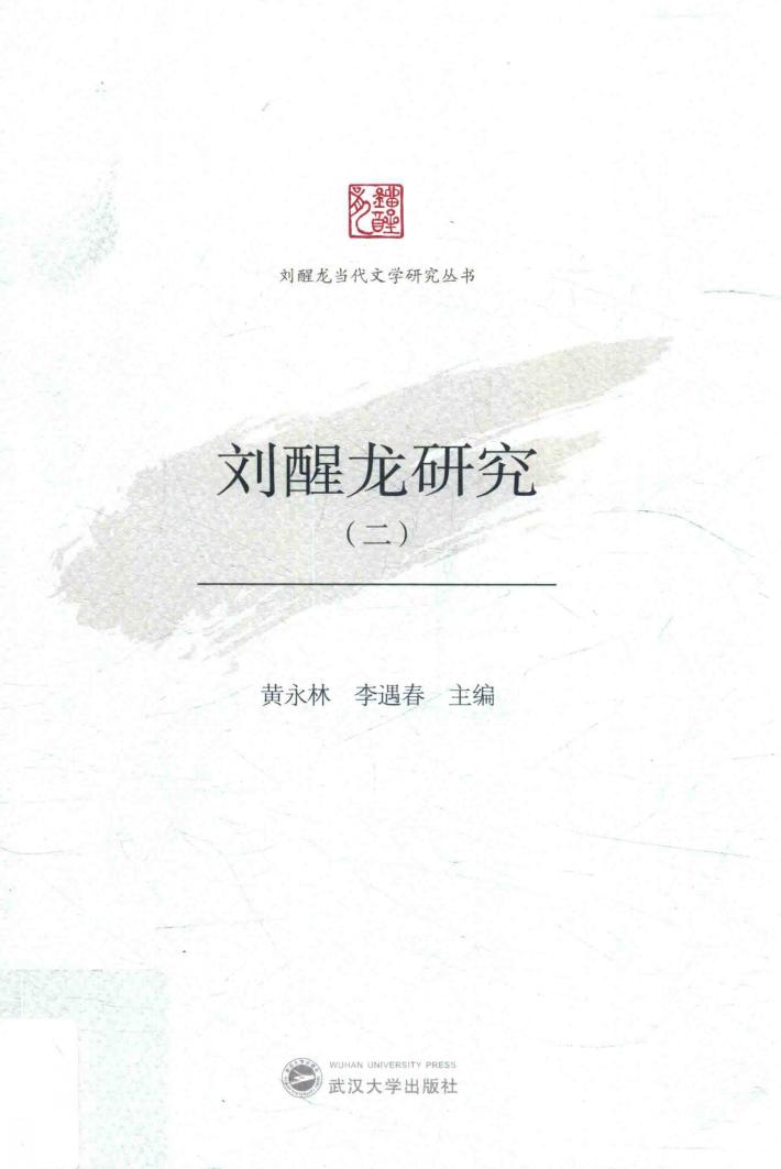 刘醒龙研究 2 封面