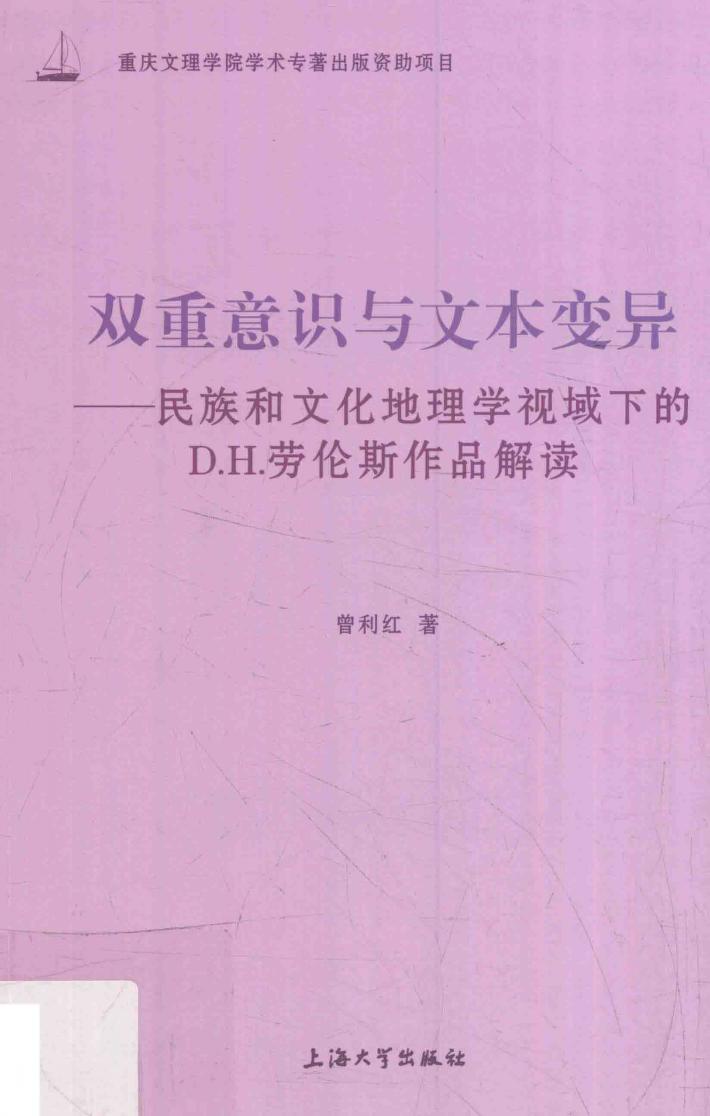 双重意识与文本变异  民族和文化地理学视域下的D.H.劳伦斯作品解读 封面