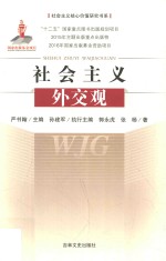 社会主义外交观 封面