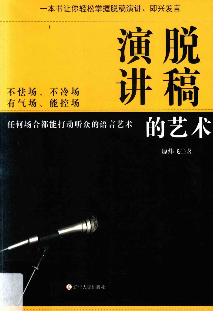 脱稿演讲的艺术 封面