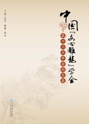 中国文心雕龙学会第十三次年会论文集 封面