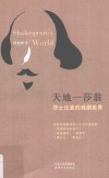 天地一莎翁  莎士比亚的戏剧世界