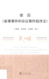 德国《家事事件和非讼事件程序法》 封面