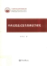 中西文化范式发生的神话学研究 封面