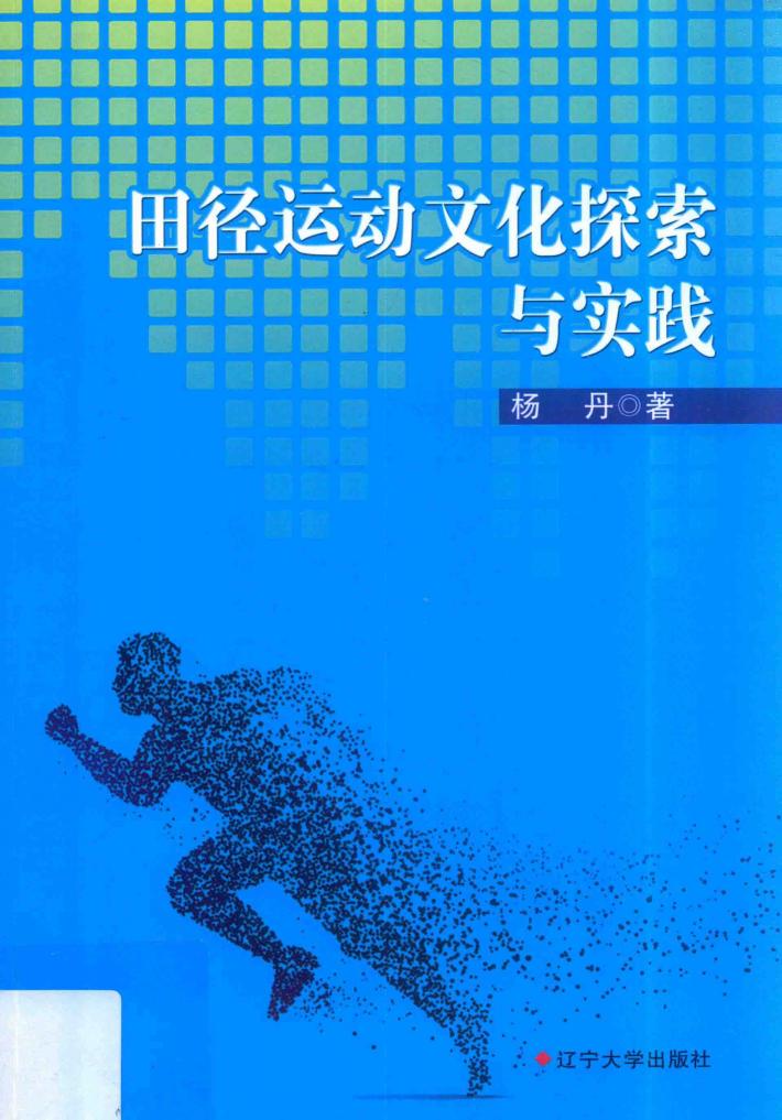 田径运动文化探索与实践 封面