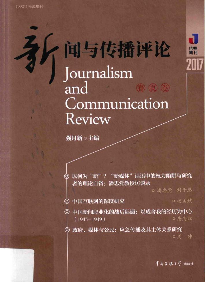 新闻与传播评论  2017春夏卷 封面