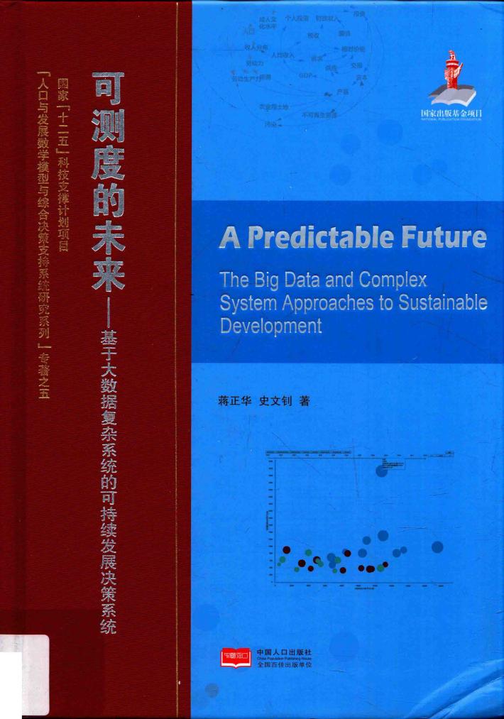 可测度的未来 基于大数据复杂系统的可持续发展决策系统 封面