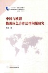 中国与欧盟能源应急合作法律问题研究 封面