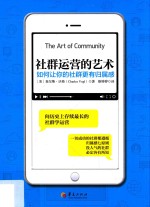 社群运营的艺术  如何让你的社群更有归属感 封面