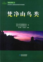 梵净山鸟类 封面