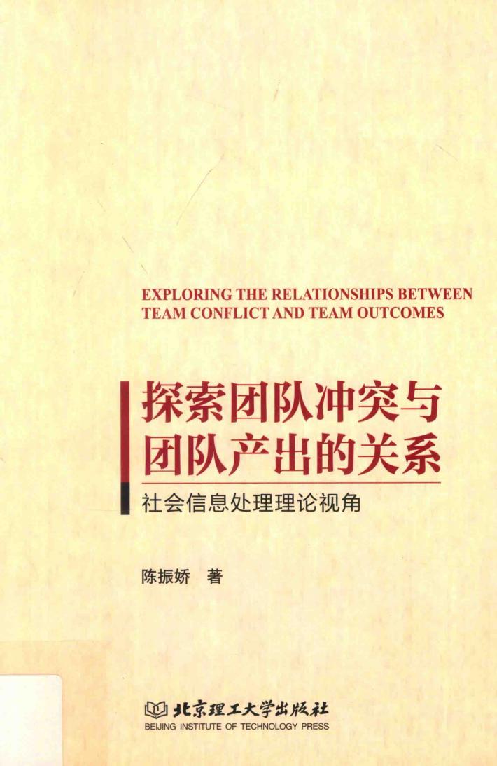 探索团队冲突与团队产出的关系  社会信息处理理论视角