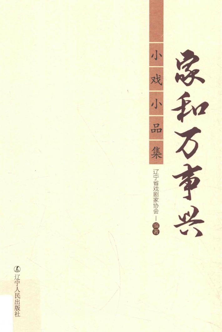 “家和万事兴”小戏小品集 封面