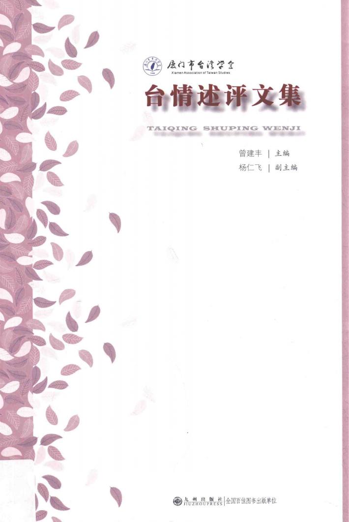 台情述评文集 封面