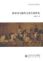 唐宋词与域外文化关系研究 封面