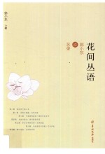 花间丛语  郭小东谈艺录 封面