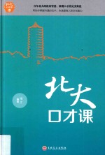 北大口才课 封面