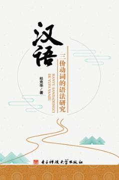 汉语三价动词的语法研究 封面