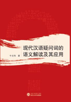 现代汉语疑问词的语义解读及其应用 封面