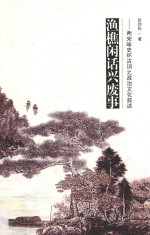 渔樵闲话兴废事  两宋咏史怀古词之政治文化叙述 封面