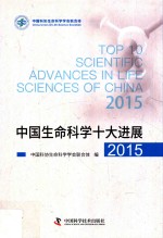 中国生命科学址大进展  2015 封面