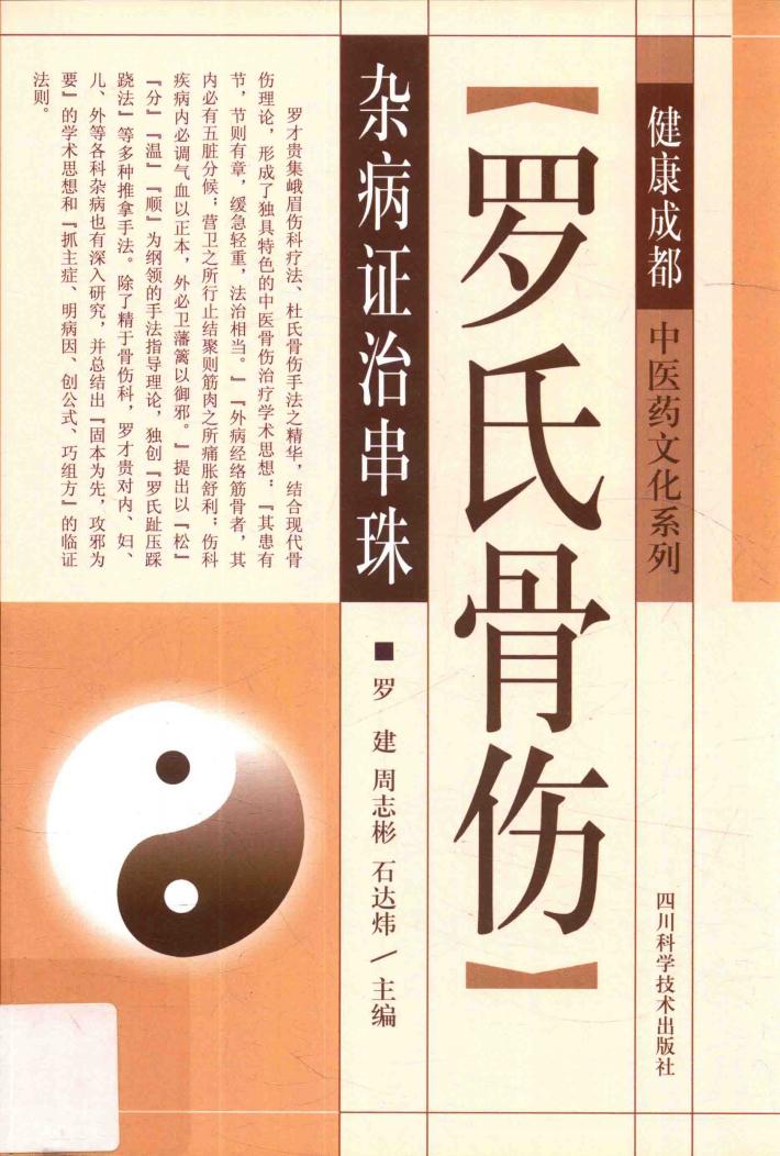 罗氏骨伤杂病证治串珠 封面