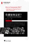 传播如何是好? 现代传播思想与实践中的道德探询 封面