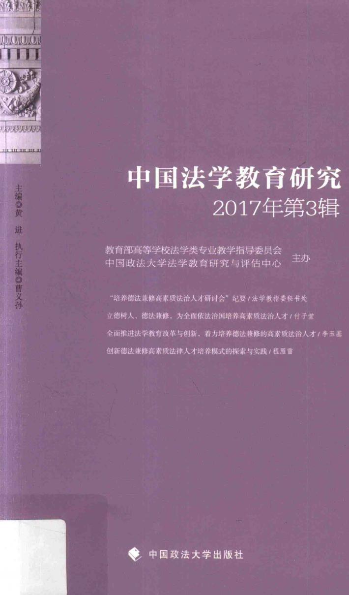 中国法学教育研究  2017年第3辑 封面