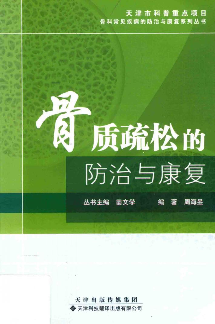 骨质疏松的防治与康复 封面