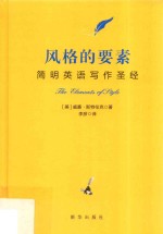 风格的要素  简明英语写作圣经  中英对照 封面