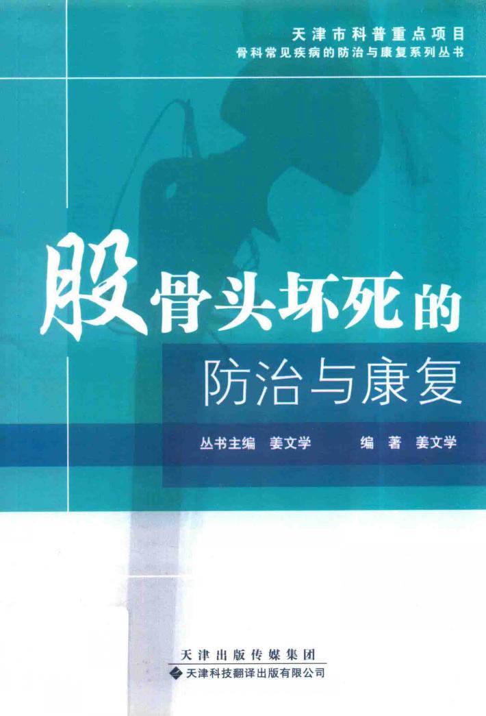 股骨头坏死的防治与康复 封面