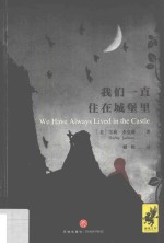 我们一直住在城堡里 封面