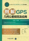 图解GPS几何公差规范及应用 封面