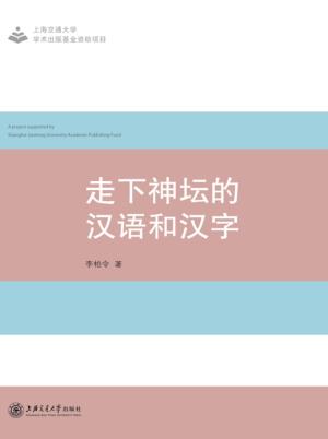 走下神坛的汉语和汉字 封面