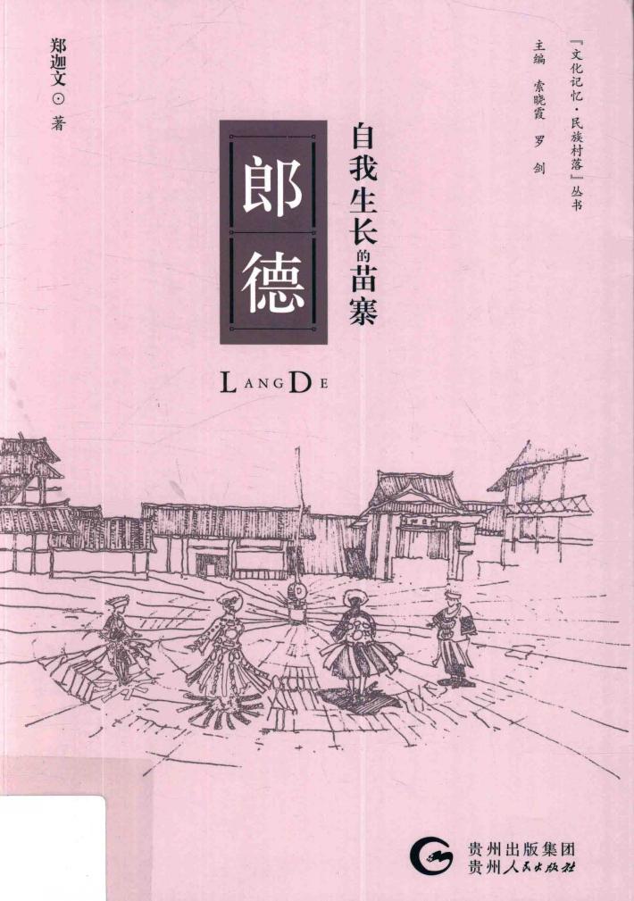 自我生长的苗寨  郎德 封面