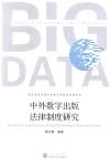 中外数字出版法律制度研究 封面