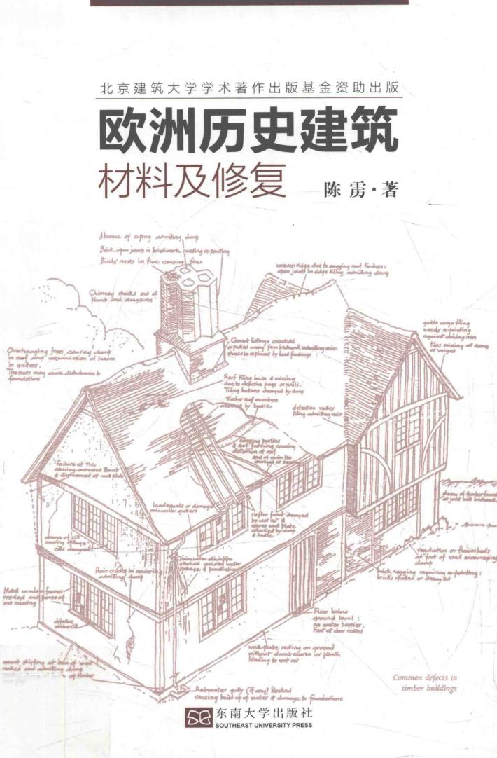欧洲历史建筑材料及修复 封面