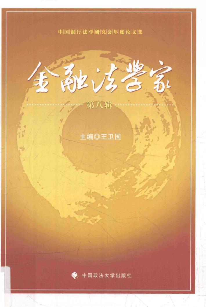 金融法学家  第8辑 封面