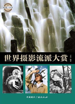 世界摄影流派大赏 封面