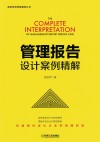 管理报告  设计案例精解 封面