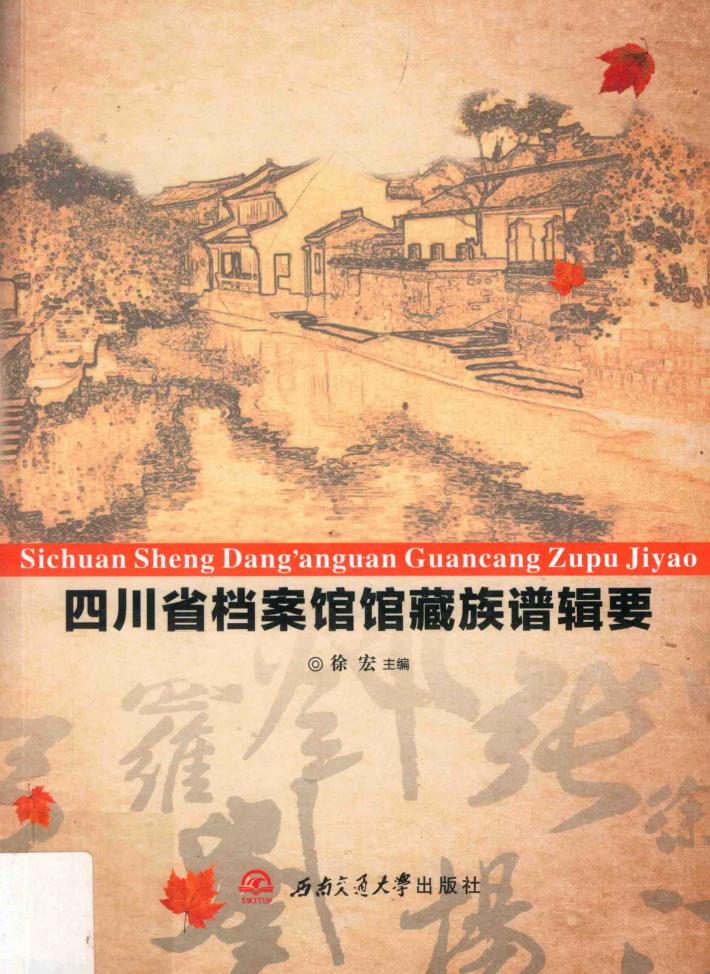 四川省档案馆馆藏族谱辑要 封面