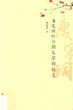 唐宋词对六朝文学的接受 封面