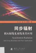 同步辐射软X射线光束线及其应用 封面