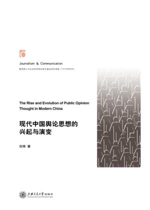 现代中国舆论思想的兴起与演变 封面
