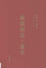 新疆图志·索引 封面