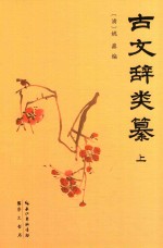 古文辞类纂  上 封面