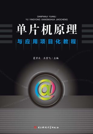 单片机原理与应用项目教程 封面